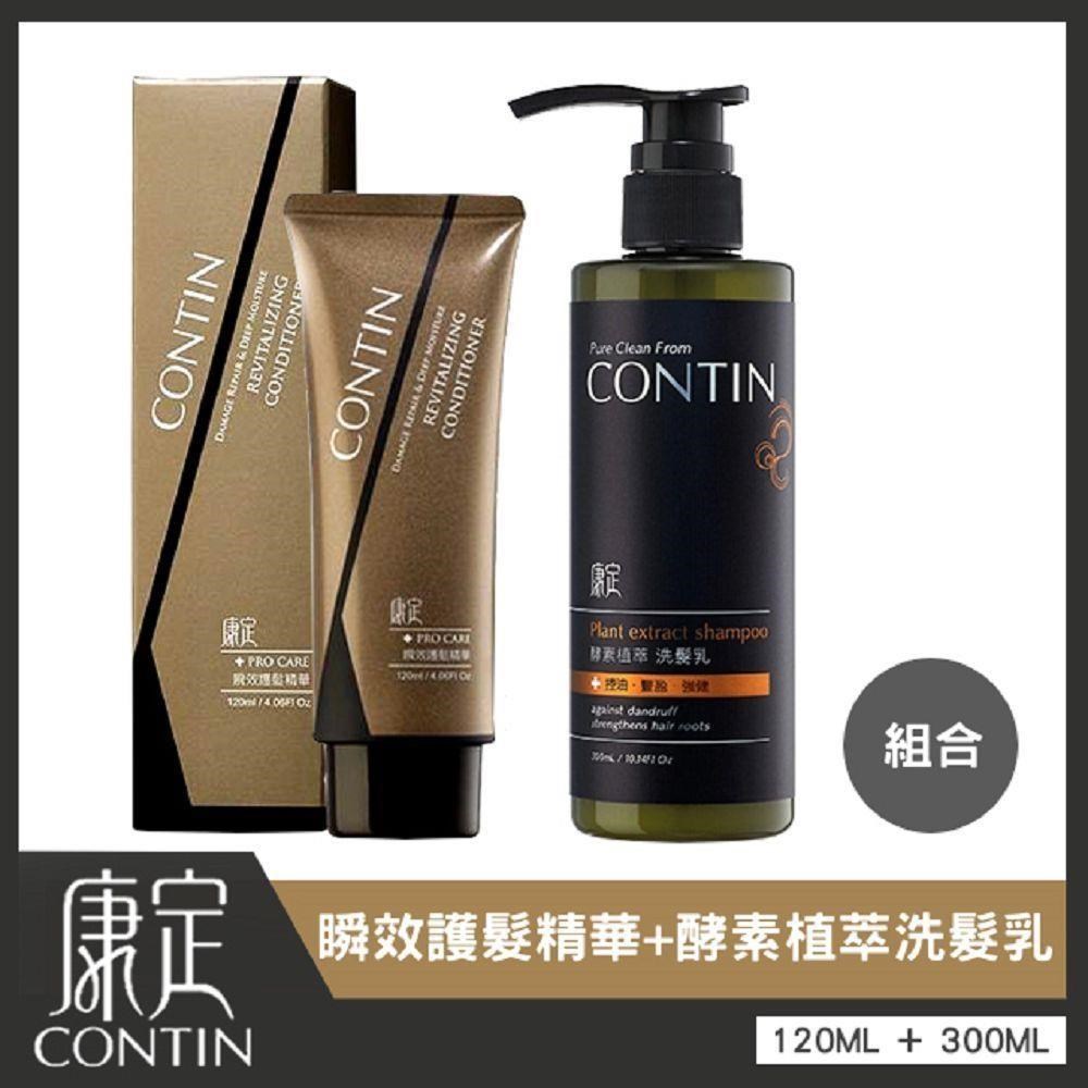 【洗護超值組】CONTIN 康定 酵素植萃洗髮乳+CONTIN 康定 瞬效護髮精華