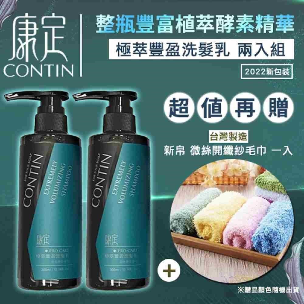 【贈新帛毛巾】2入組 CONTIN 康定 專業養護 極萃豐盈洗髮乳 300ML 公司貨