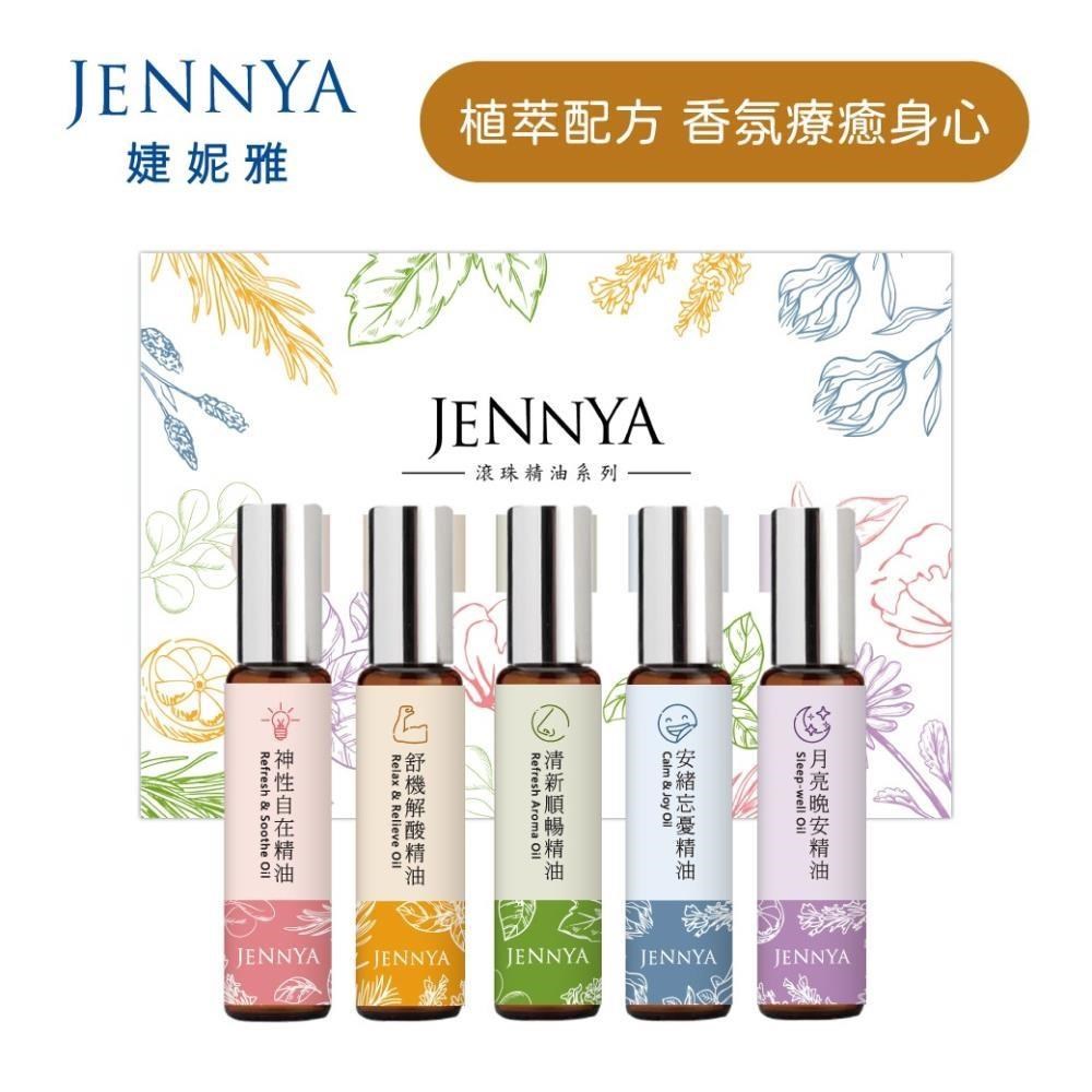 JENNYA 婕妮雅 滾珠精油套組-10mlx5入