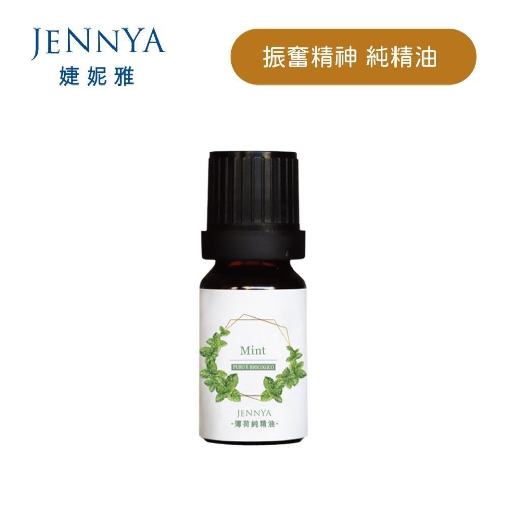 JENNYA 婕妮雅 單方精油 薄荷純精油-10ml