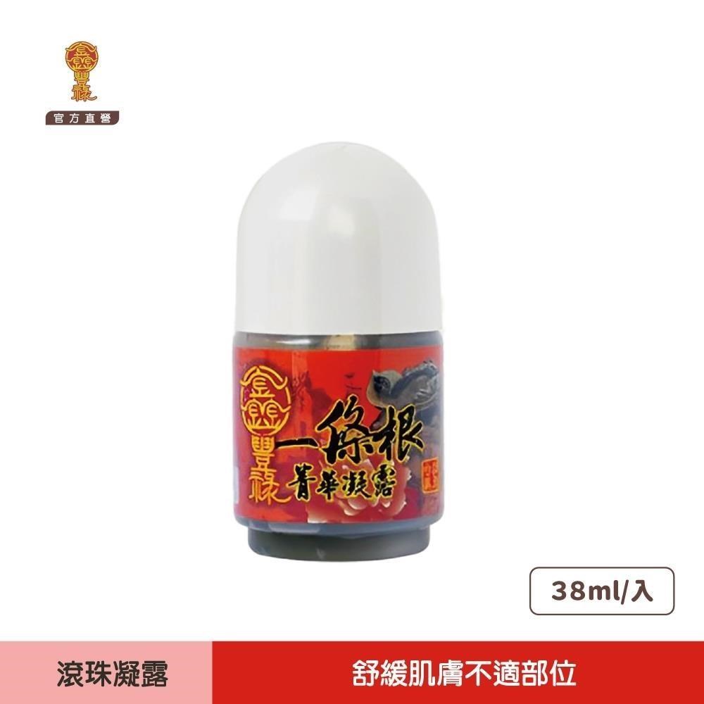 鑫豐祿│(2入)一條根滾珠凝露 38ml