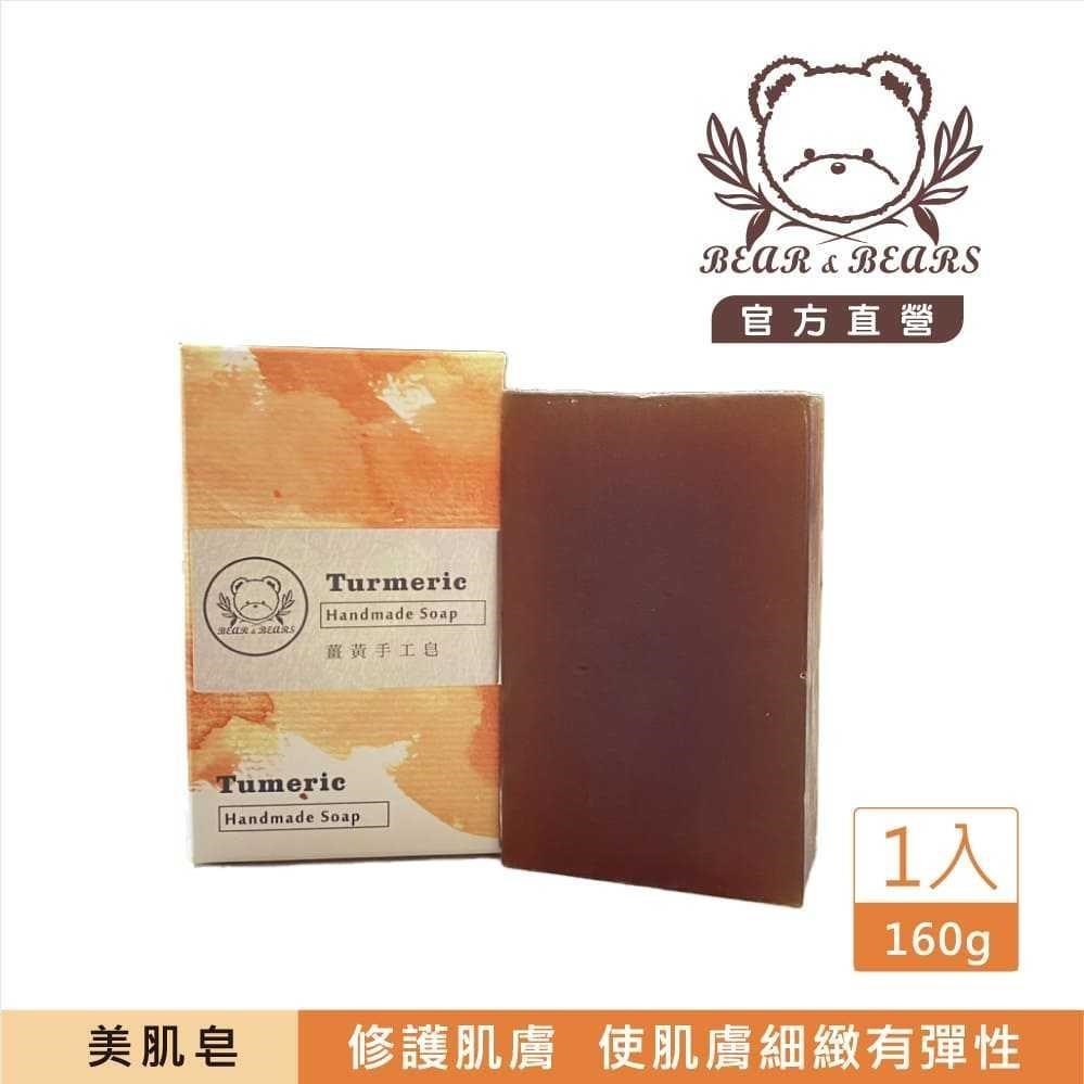 熊大庄│薑黃美肌手工皂160g(3入)