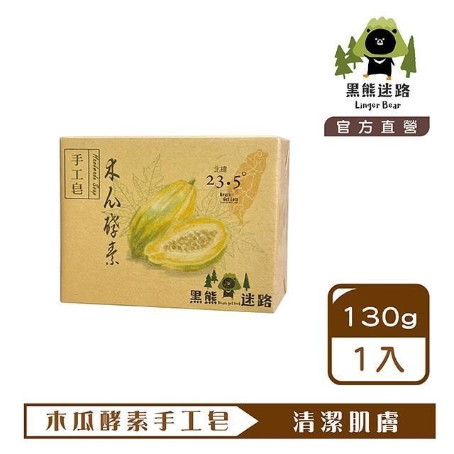 黑熊迷路│木瓜酵素手工皂130g(3入)