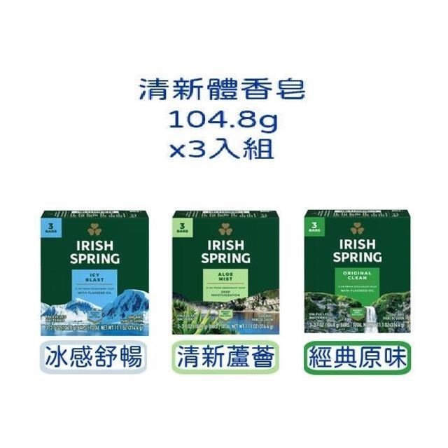 【Irish Spring】運動香皂/清新體香皂 (104.8g/9入)