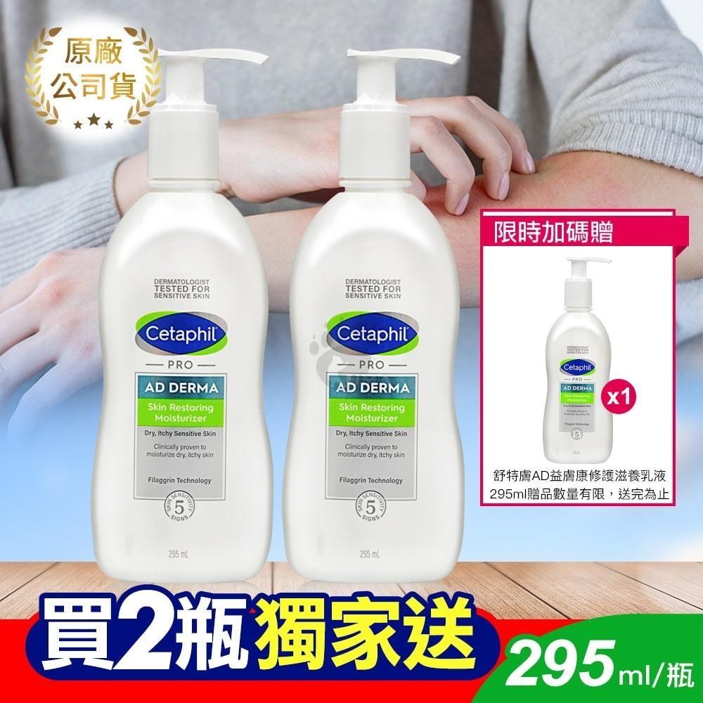 舒特膚 AD益膚康修護滋養乳液 295ml (2入)