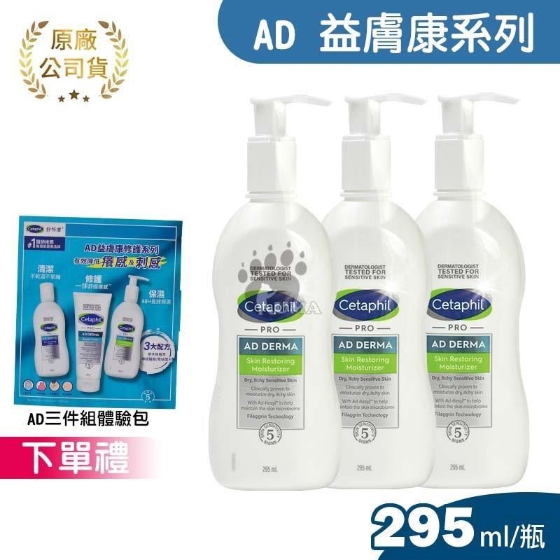 舒特膚 AD益膚康修護滋養乳液 295ml (3入)
