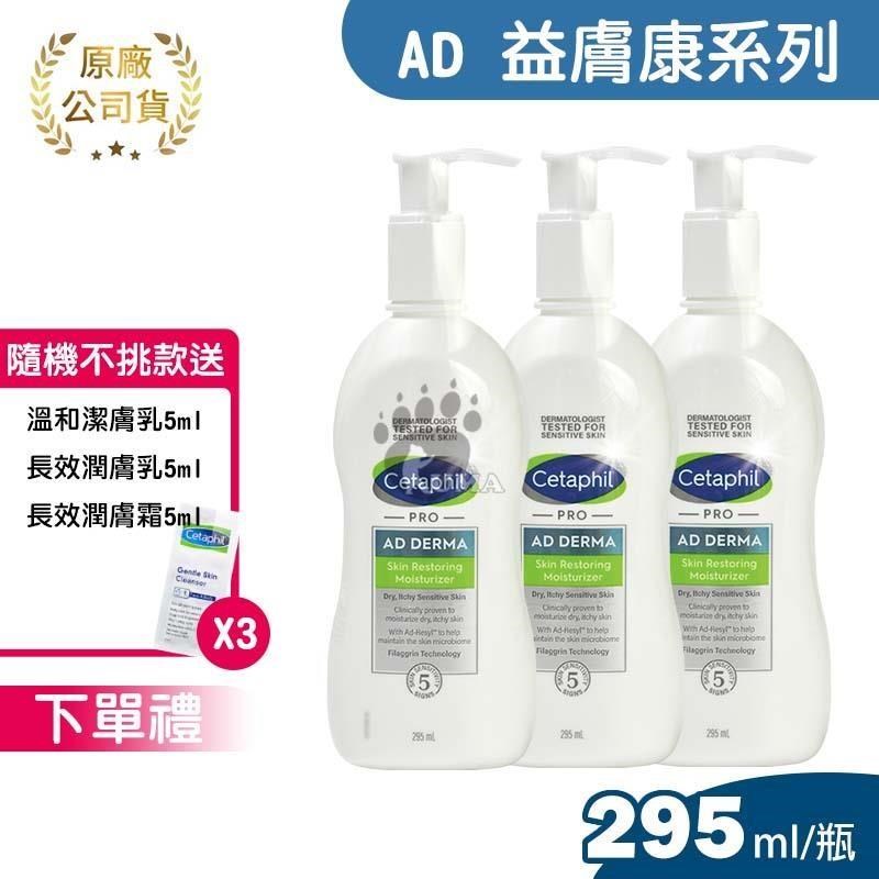 Cetaphil 舒特膚 (贈隨機體驗包X3) AD益膚康修護滋養乳液 295ml (3入)