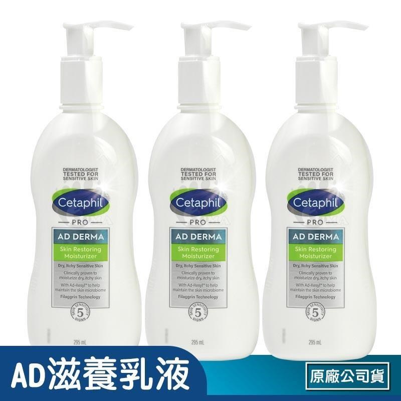 Cetaphil 舒特膚 (贈隨機體驗包X3) AD益膚康修護滋養乳液 295ml (3入)