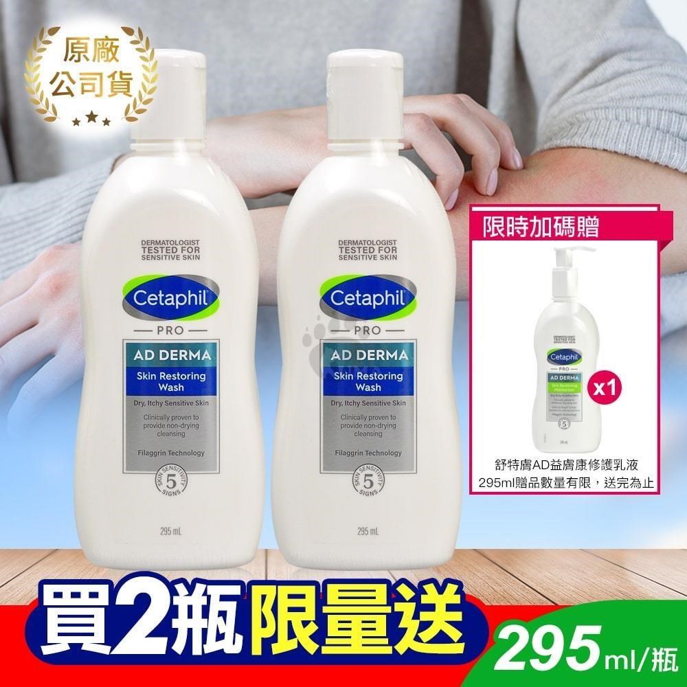 (買2送1) 舒特膚 AD益膚康修護潔膚乳295ml (2入)