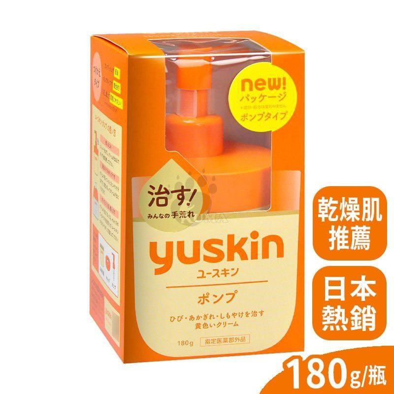 Yuskin悠斯晶 乳霜 180g (液壓瓶)