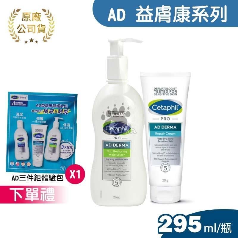 Cetaphil舒特膚 AD益膚康修護加強組合(滋養乳液 295ml+舒敏乳霜 227g)
