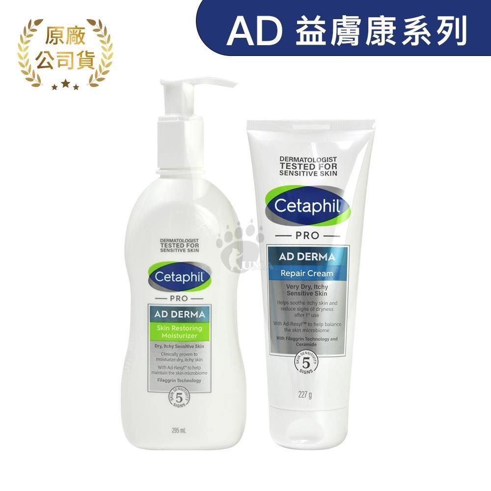 Cetaphil 舒特膚 (贈隨機體驗包x3) AD益膚康修護加強組合 (滋養乳液295ml+舒敏乳霜227g)
