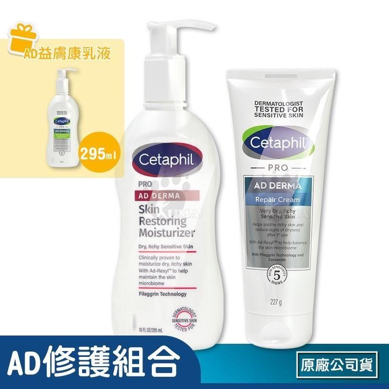 Cetaphil 舒特膚 (贈隨機體驗包x3) AD益膚康修護加強組合 (滋養乳液295ml+舒敏乳霜227g)