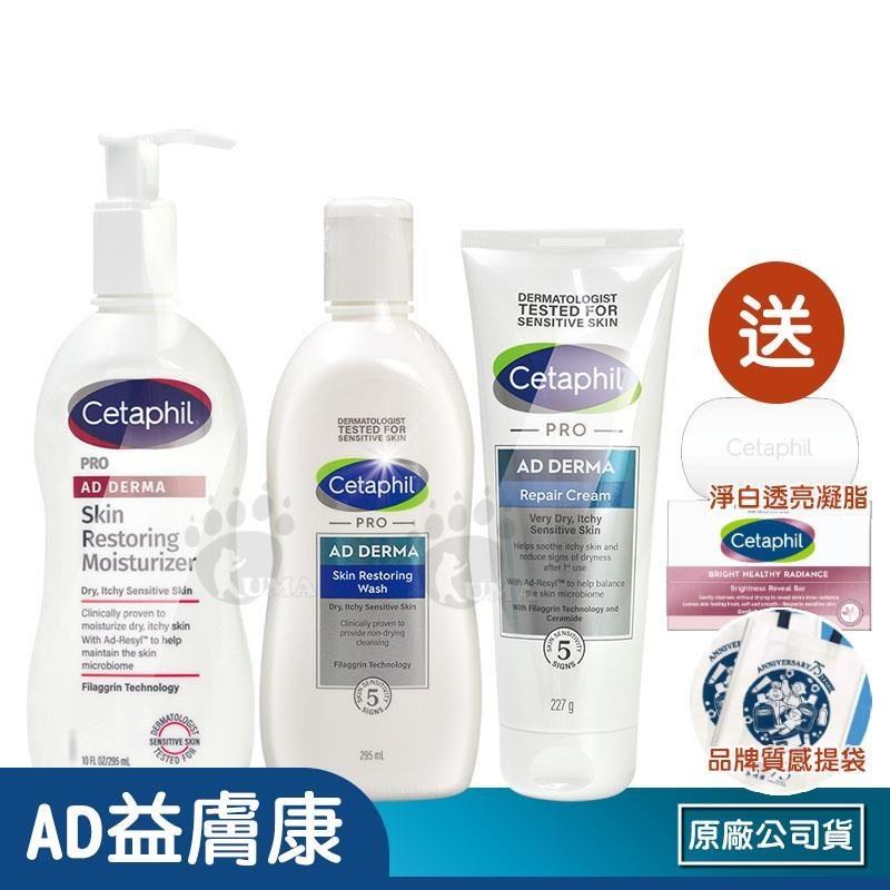 Cetaphil 舒特膚 (贈透亮凝脂100g)AD益膚康修護全套組(潔膚乳295ml+乳液295ml+舒敏乳霜227g)