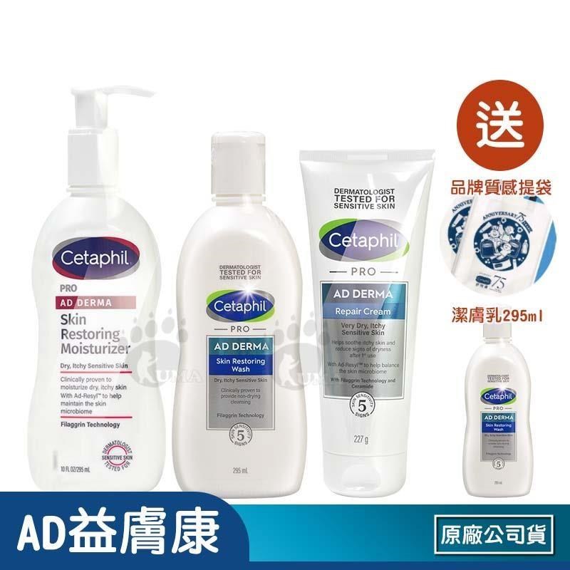 Cetaphil 舒特膚 (贈透亮凝脂100g)AD益膚康修護全套組(潔膚乳295ml+乳液295ml+舒敏乳霜227g)