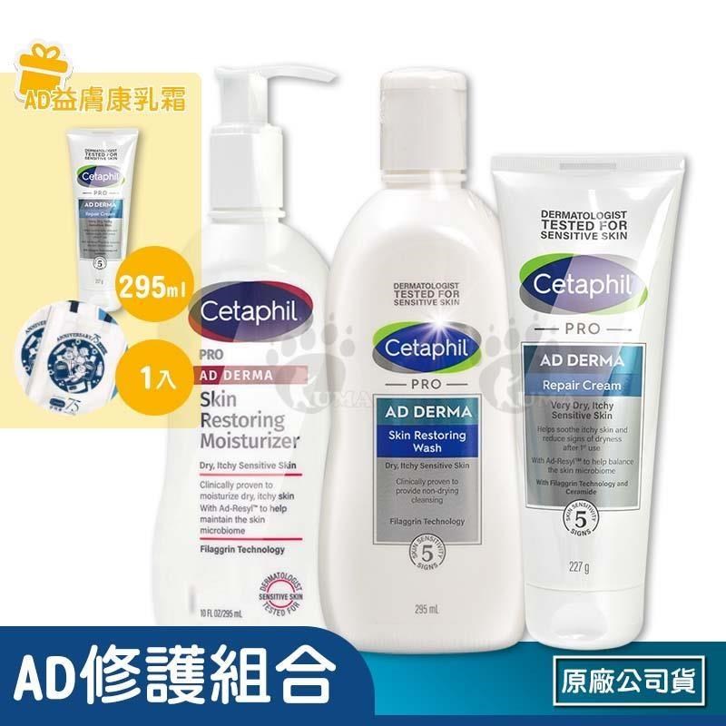 Cetaphil 舒特膚 (贈透亮凝脂100g)AD益膚康修護全套組(潔膚乳295ml+乳液295ml+舒敏乳霜227g)