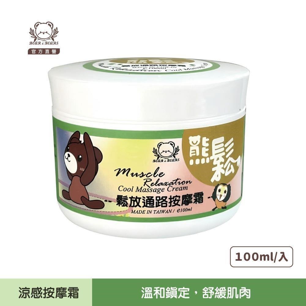 熊大莊│熊鬆-鬆放通路按摩霜100ml(2入)
