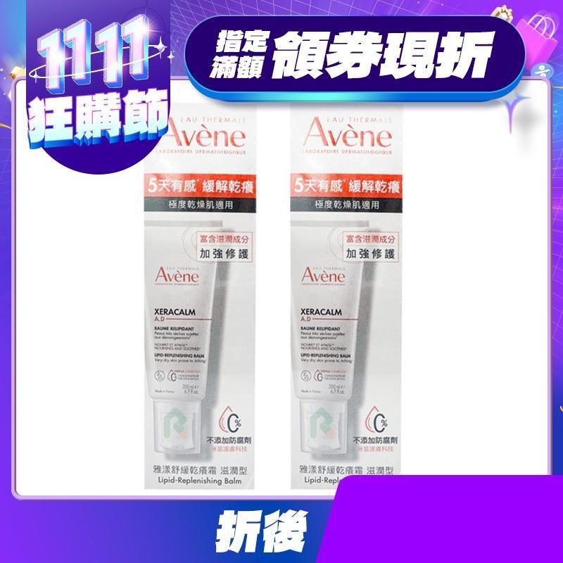 【雅漾AVENE】 舒緩乾癢霜 滋潤型 200ml 二入組