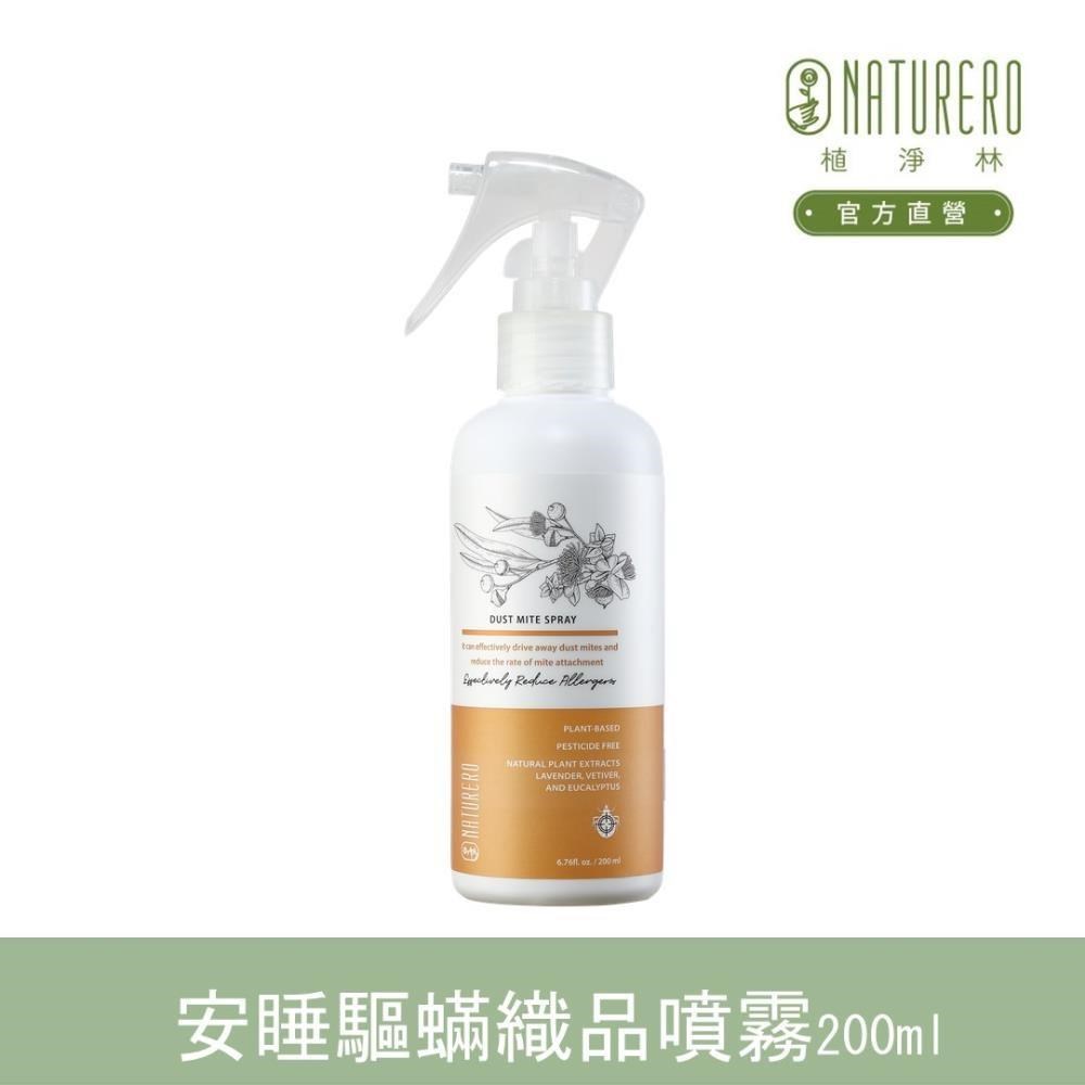 【Naturero植淨林】安睡驅蟎織品噴霧200ml