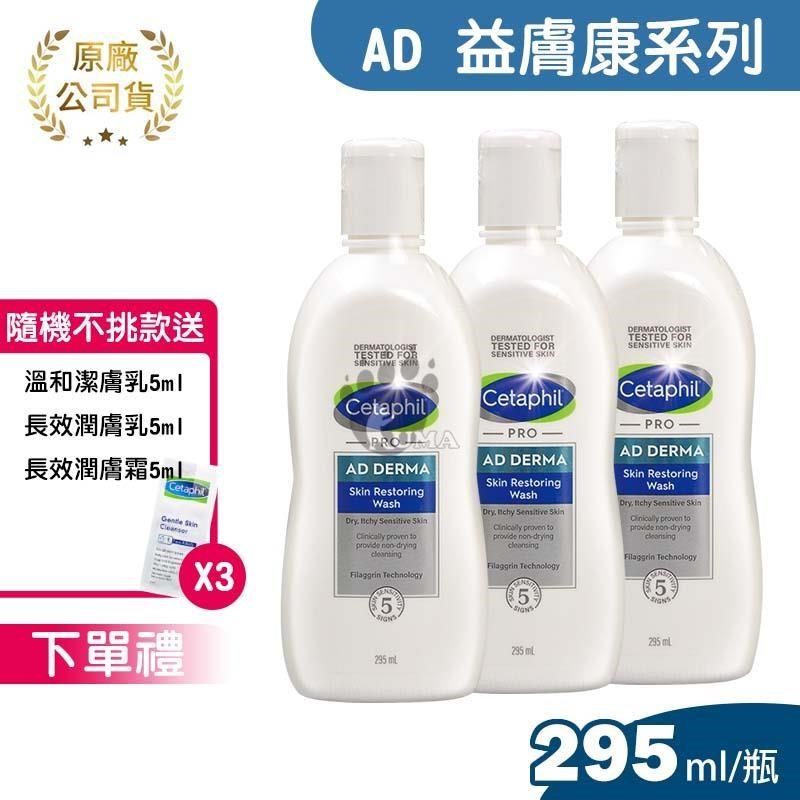 Cetaphil 舒特膚 (贈隨機體驗包x3) AD益膚康修護潔膚乳 295ml (3入)
