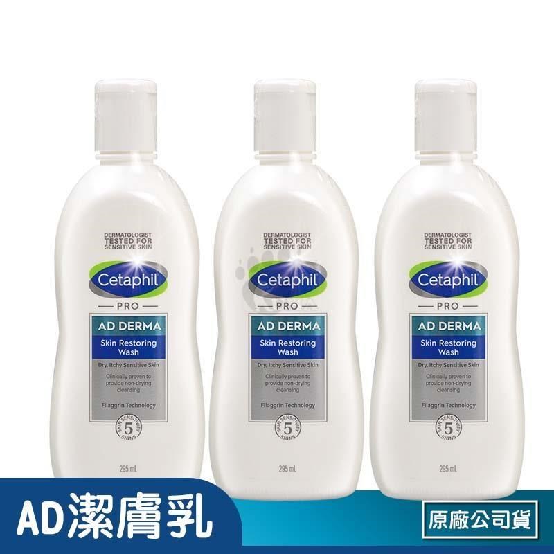Cetaphil 舒特膚 (贈隨機體驗包x3) AD益膚康修護潔膚乳 295ml (3入)