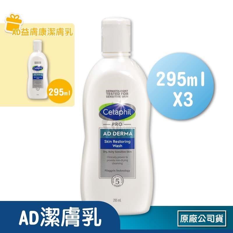 Cetaphil 舒特膚 (贈隨機體驗包x3) AD益膚康修護潔膚乳 295ml (3入)