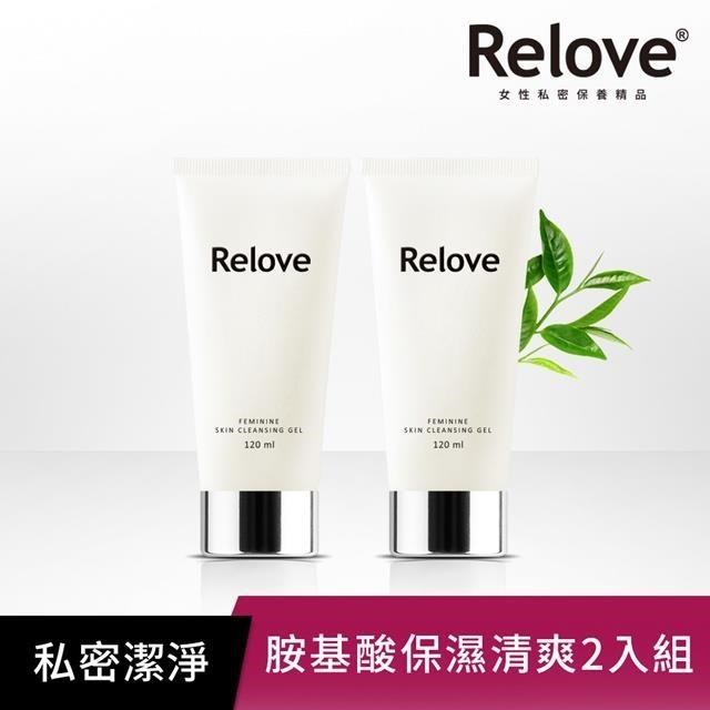 【Relove】私密肌胺基酸潔淨精華凝露120ml 二入組