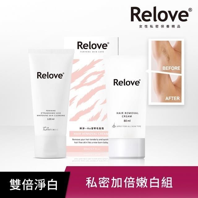 【Relove】淨白加倍組(私密肌傳明酸美白潔淨精華凝露120ml+瞬淨Ku溜零毛髮霜80ml)