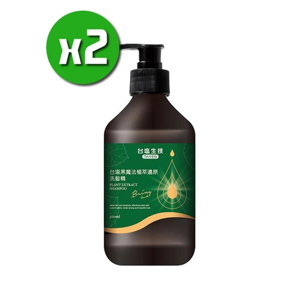 【台鹽生技】黑魔法植萃還原洗髮精x2瓶(500ml/瓶)