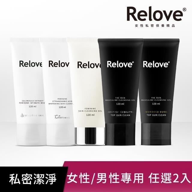 【Relove】私密潔淨系列120ml任選1入+男性專用私密潔淨凝露120ml任選1入