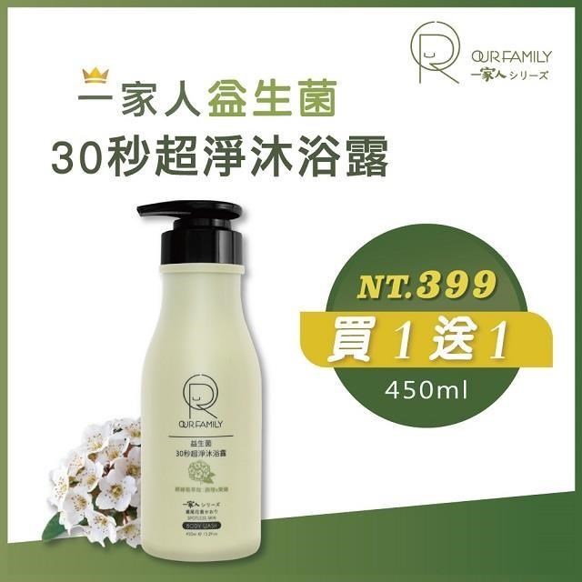 【OUR FAMILY 一家人】 益生菌益生菌30秒超淨沐浴露 450ml