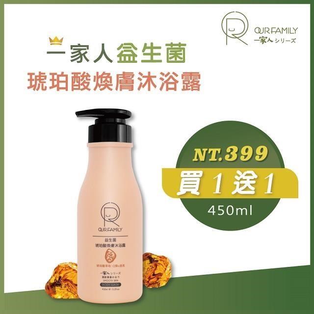 【OUR FAMILY 一家人】 益生菌琥珀酸煥膚沐浴露 450ml