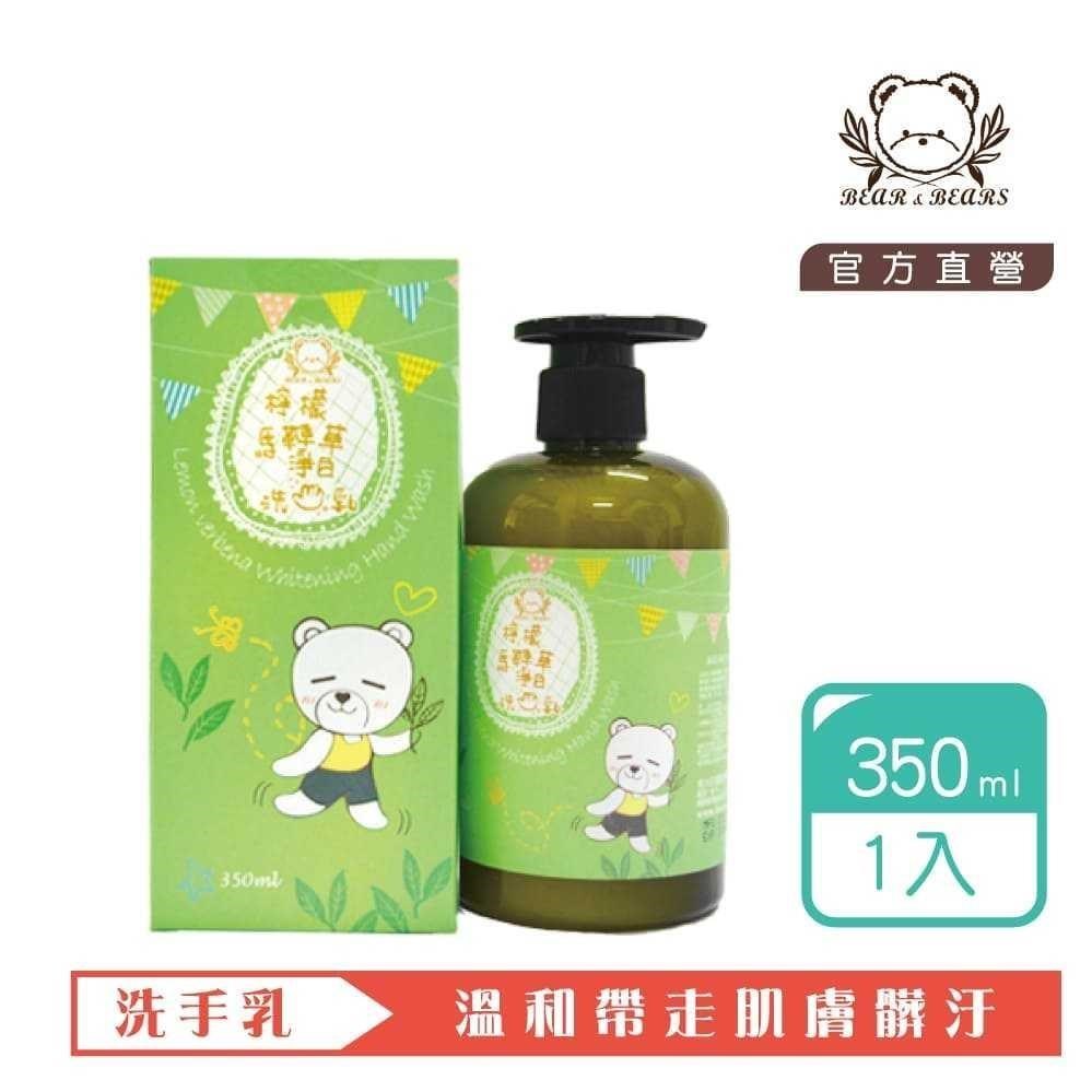 熊大庄│檸檬馬鞭草淨白洗手乳 350ml(3入)