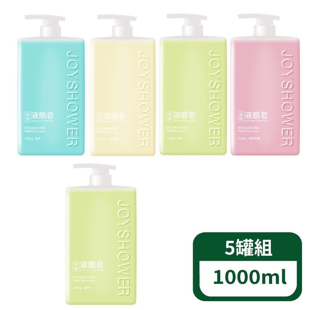 【澡享】沐浴液態皂 1000ml - 5罐組