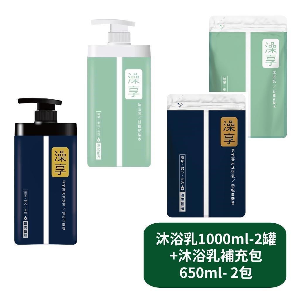 【澡享】沐浴乳1000ml- 2罐+沐浴乳補充包 650ml- 2包