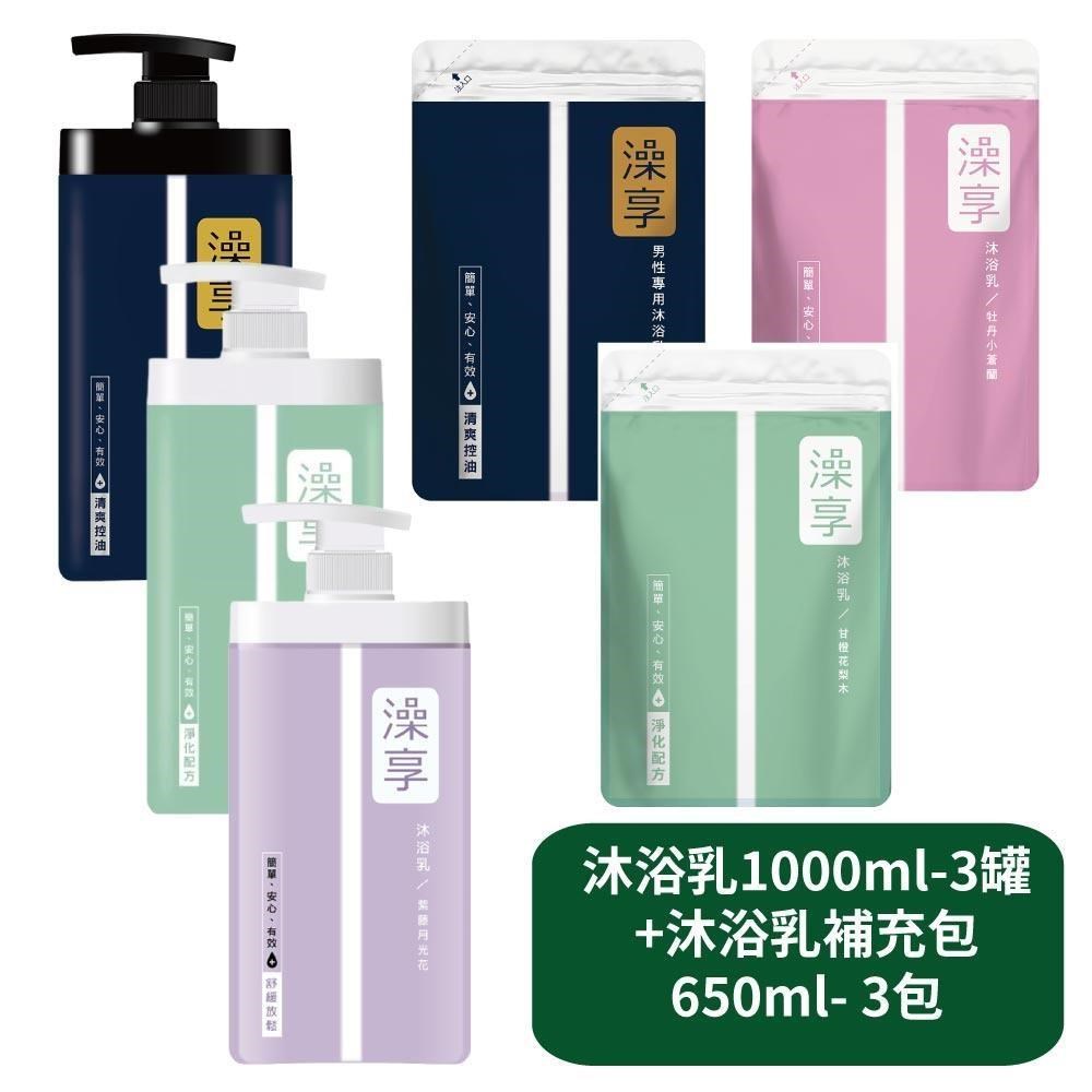 【澡享】沐浴乳1000ml- 3罐+沐浴乳補充包 650ml- 3包