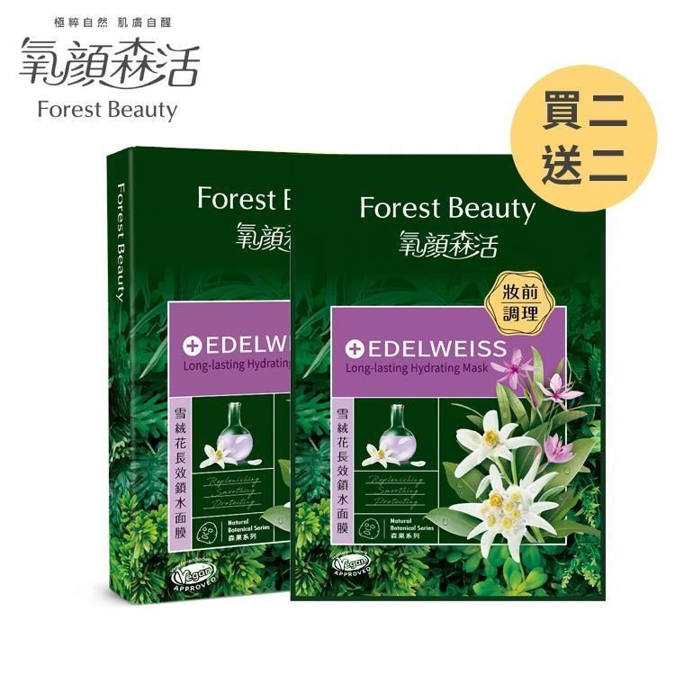 【氧顏森活】雪絨花長效鎖水面膜 3片/盒，二盒入（買二送二）