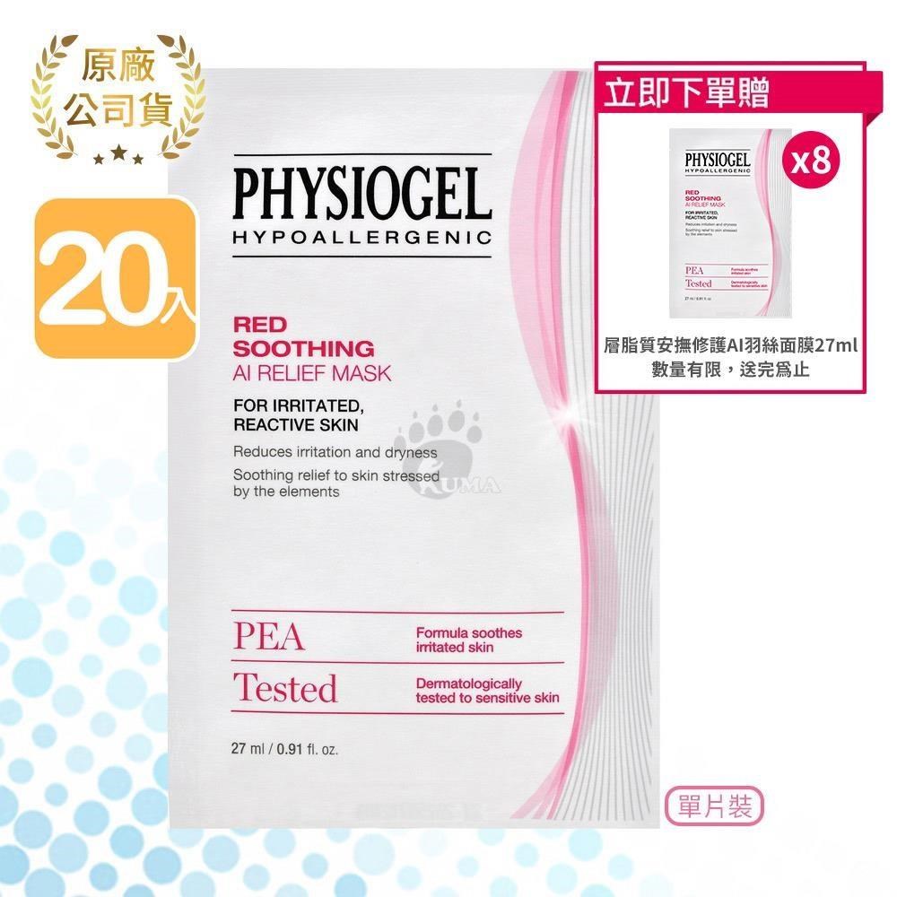 【買20送8】Physiogel潔美淨 層脂質安撫修護AI羽絲面膜 共28片