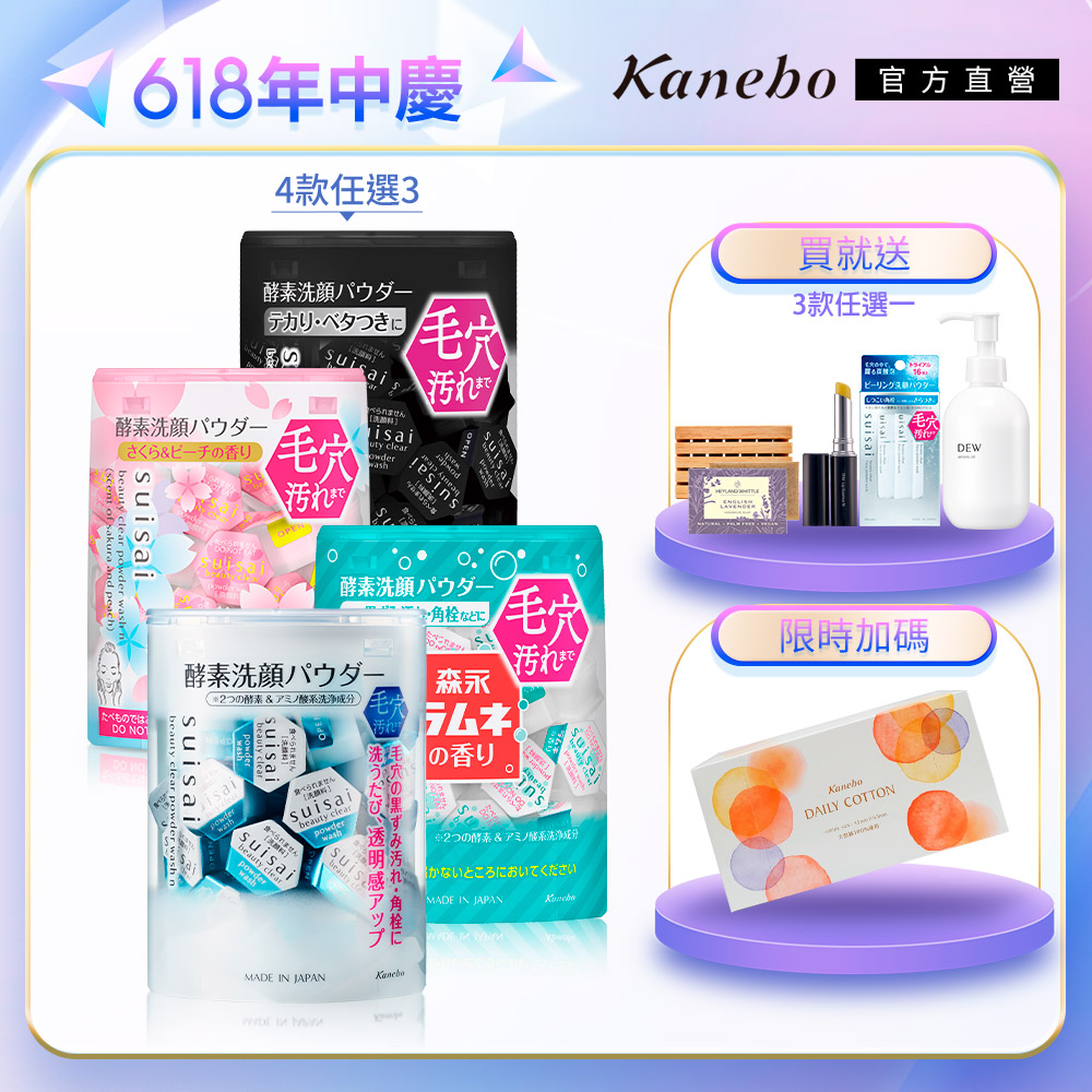 【Kanebo 佳麗寶】suisai 美肌洗顏酵素買3送1(96)
