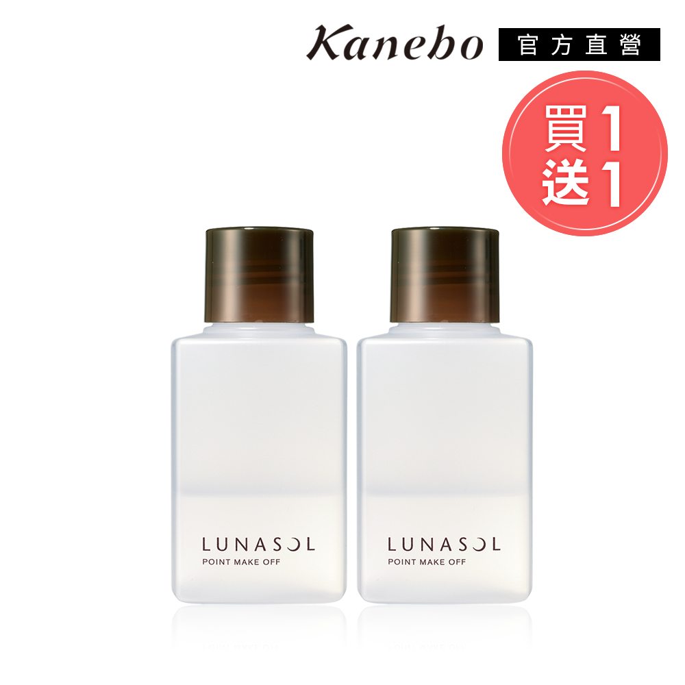 【Kanebo 佳麗寶】LUNASOL 重點卸妝液2入組(買一送一)