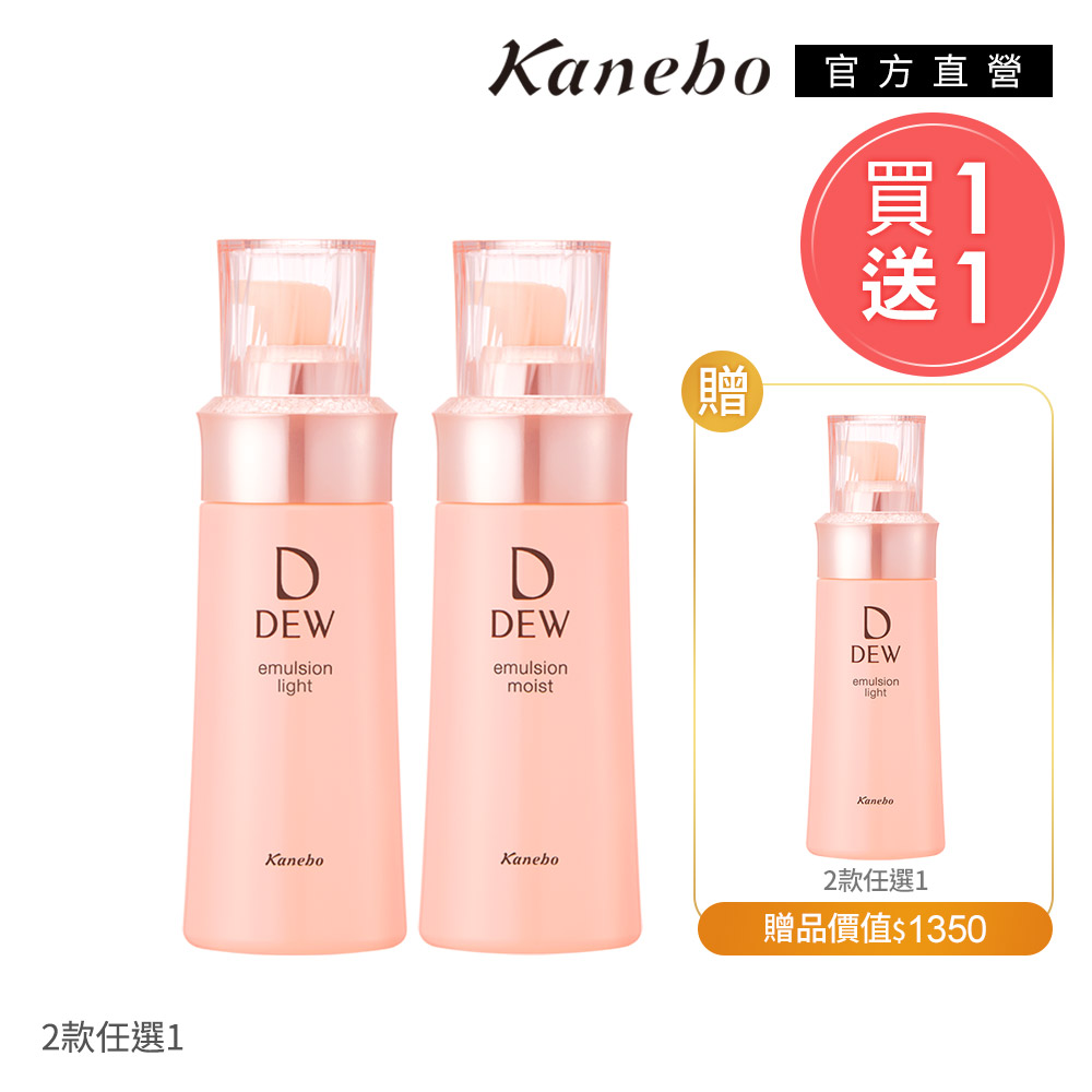【Kanebo 佳麗寶】DEW 水潤柔膚乳兩件組(買一送一)