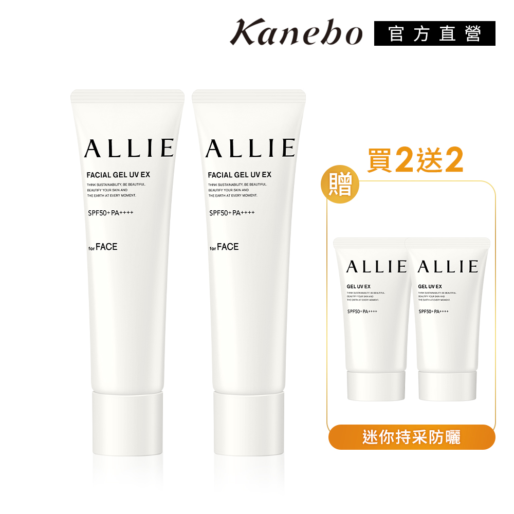 【Kanebo 佳麗寶】ALLIE 持采飾底買2送2