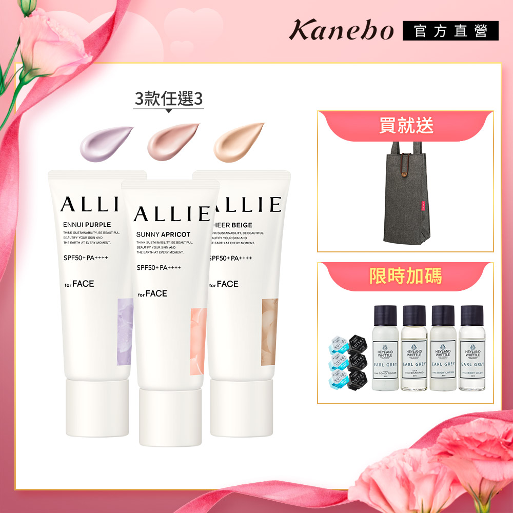 【Kanebo 佳麗寶】ALLIE 防曬輕底妝3入組再送環保袋
