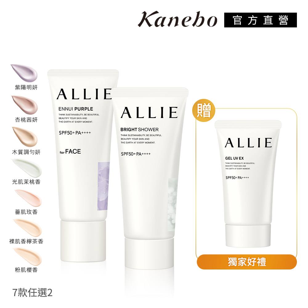 【Kanebo 佳麗寶】ALLIE 明采美肌防曬買2送1