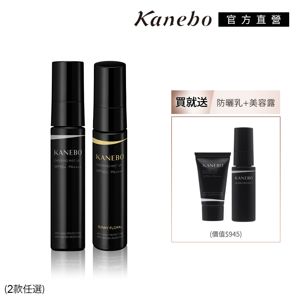 KANEBO 佳麗寶 全方位清爽噴霧防曬組 (2款任選)