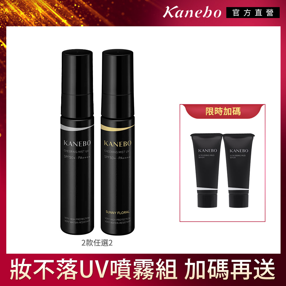 KANEBO 佳麗寶 妝不落UV噴霧2件組