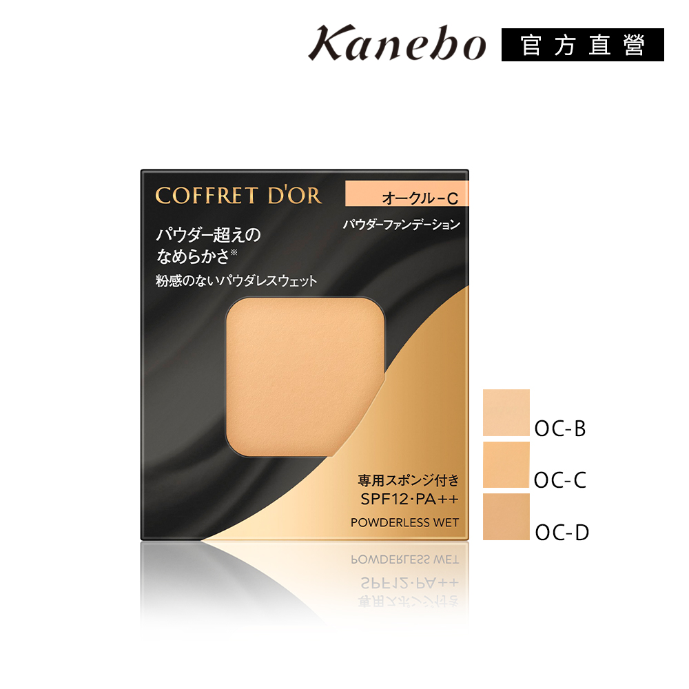 【Kanebo 佳麗寶】COFFRET D’OR 無粉感綺肌持妝粉餅 7.5g