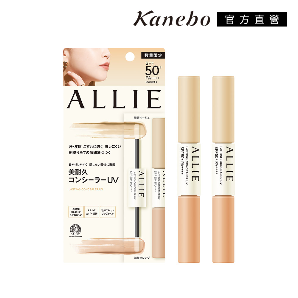 KANEBO 佳麗寶 ALLIE 重點遮瑕兩件組