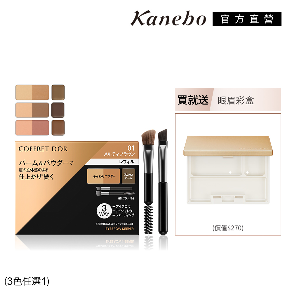 【Kanebo 佳麗寶】COFFRET DOR 持色有型眼眉彩 3g(3色任選)