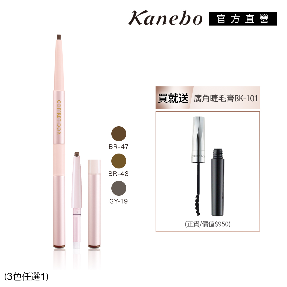 【Kanebo 佳麗寶】COFFRET D’OR W雙采魅力造型眉筆雙件暢銷組再贈睫毛膏 (多色任選)